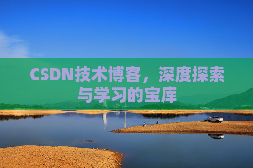 CSDN技术博客，深度探索与学习的宝库